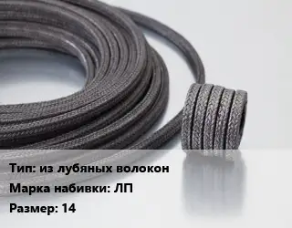 Сальниковая набивка из лубяных волокон ЛП 14